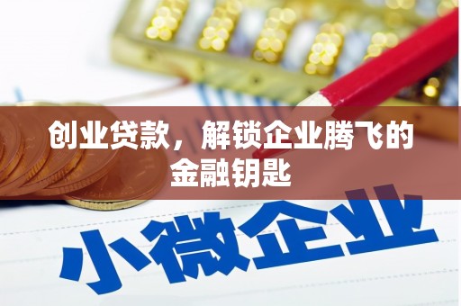 扎赉特旗创业贷款，解锁企业腾飞的金融钥匙