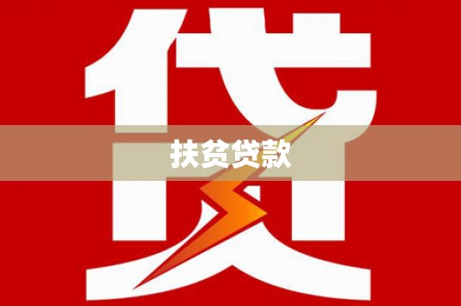 扎赉特旗扶贫贷款