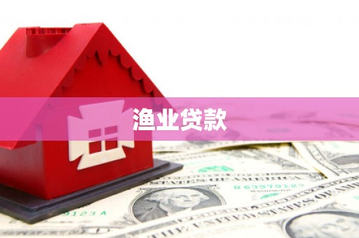 扎赉特旗渔业贷款