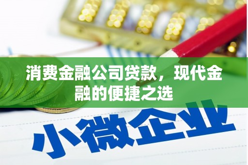 扎赉特旗消费金融公司贷款，现代金融的便捷之选