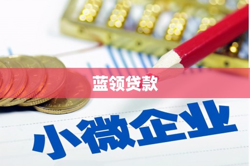 扎赉特旗蓝领贷款