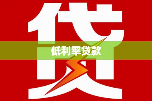扎赉特旗低利率贷款