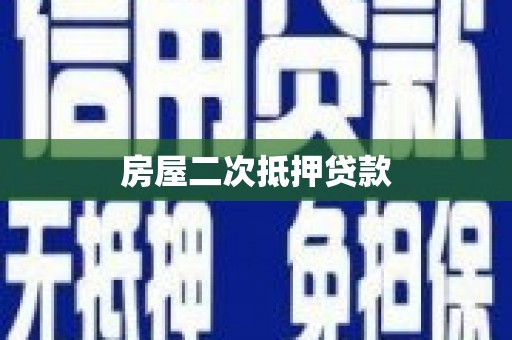 扎赉特旗房屋二次抵押贷款
