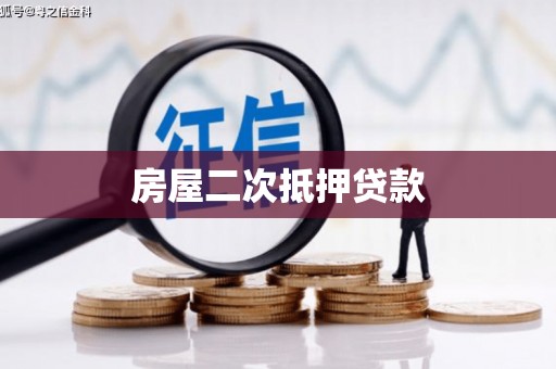 扎赉特旗房屋二次抵押贷款