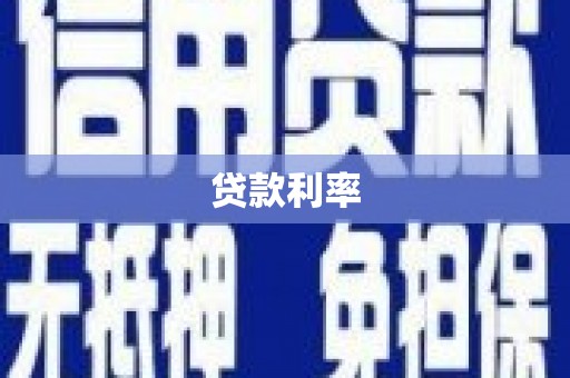 扎赉特旗贷款利率
