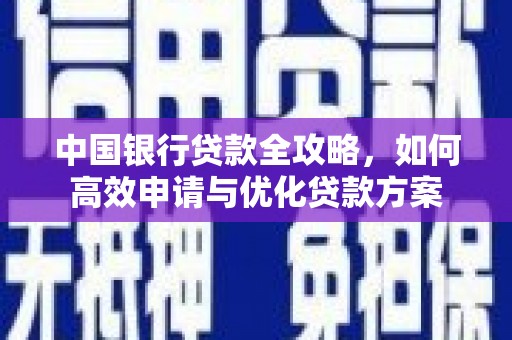 扎赉特旗中国银行贷款全攻略，如何高效申请与优化贷款方案