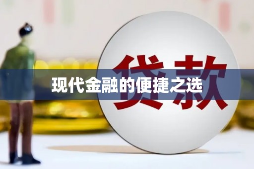 扎赉特旗现代金融的便捷之选