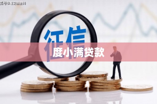 扎赉特旗度小满贷款