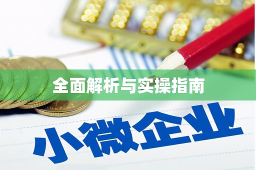 扎赉特旗全面解析与实操指南