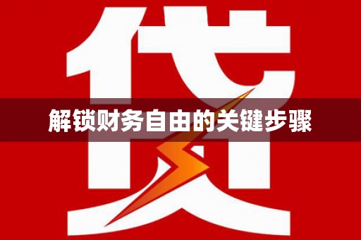 扎赉特旗解锁财务自由的关键步骤