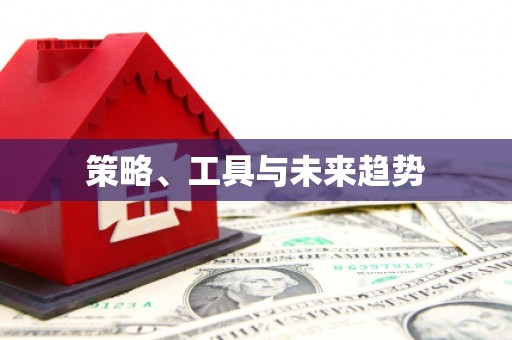 扎赉特旗策略、工具与未来趋势
