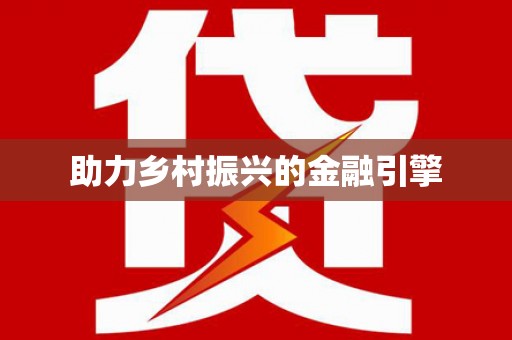 扎赉特旗助力乡村振兴的金融引擎