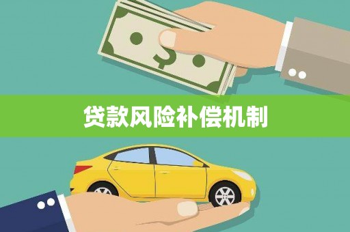 扎赉特旗贷款风险补偿机制
