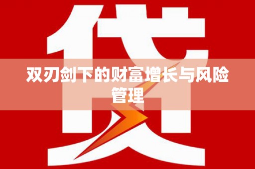 扎赉特旗双刃剑下的财富增长与风险管理