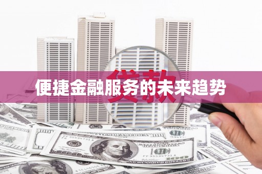 扎赉特旗便捷金融服务的未来趋势
