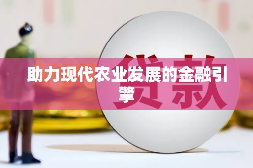 扎赉特旗助力现代农业发展的金融引擎