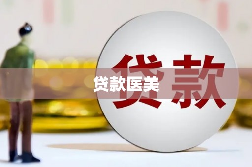扎赉特旗贷款医美