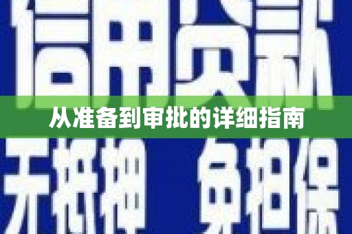 扎赉特旗从准备到审批的详细指南