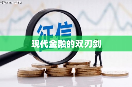 扎赉特旗现代金融的双刃剑