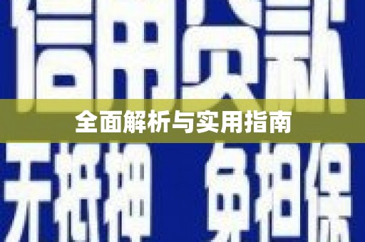 扎赉特旗全面解析与实用指南