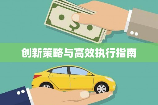 扎赉特旗创新策略与高效执行指南