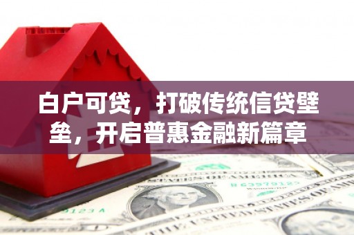 扎赉特旗白户可贷，打破传统信贷壁垒，开启普惠金融新篇章