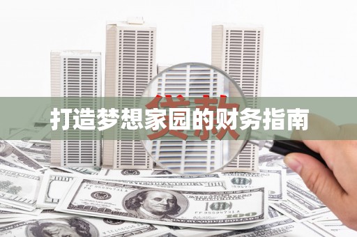 扎赉特旗打造梦想家园的财务指南