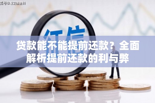 扎赉特旗贷款能不能提前还款？全面解析提前还款的利与弊