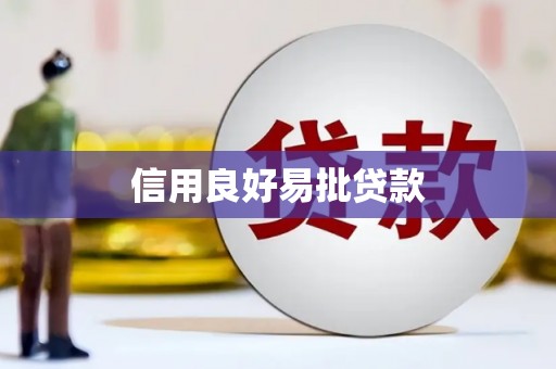 扎赉特旗信用良好易批贷款