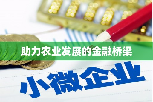 扎赉特旗助力农业发展的金融桥梁