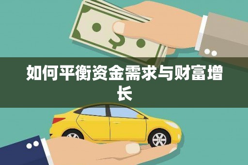 扎赉特旗如何平衡资金需求与财富增长