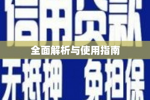 扎赉特旗全面解析与使用指南