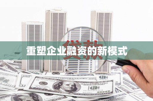 扎赉特旗重塑企业融资的新模式
