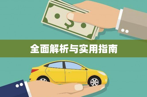 扎赉特旗全面解析与实用指南
