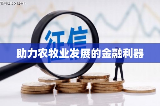 扎赉特旗助力农牧业发展的金融利器