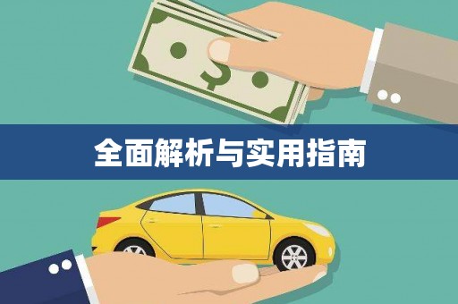 扎赉特旗全面解析与实用指南