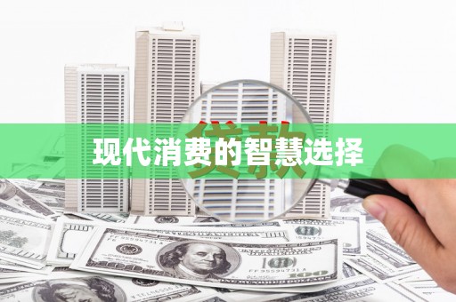 扎赉特旗现代消费的智慧选择