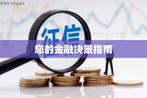 扎赉特旗您的金融决策指南