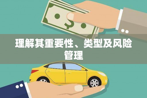 扎赉特旗理解其重要性、类型及风险管理