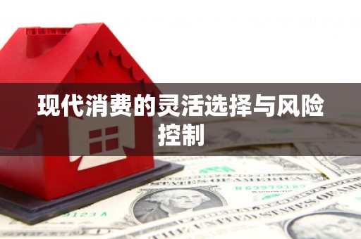 扎赉特旗现代消费的灵活选择与风险控制