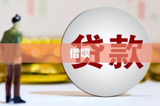 扎赉特旗借呗
