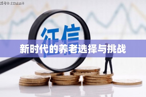 扎赉特旗新时代的养老选择与挑战
