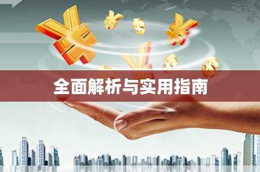 扎赉特旗全面解析与实用指南