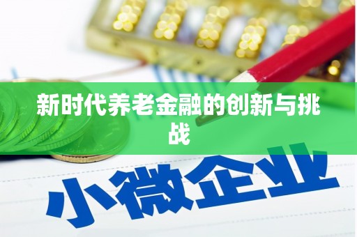 扎赉特旗新时代养老金融的创新与挑战