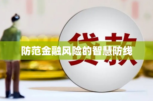 扎赉特旗防范金融风险的智慧防线