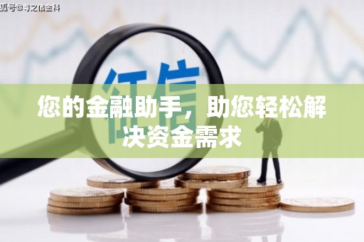 扎赉特旗您的金融助手，助您轻松解决资金需求