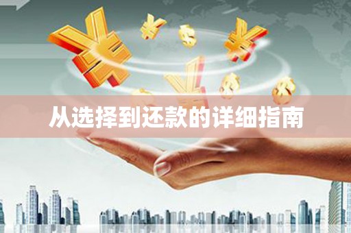 扎赉特旗从选择到还款的详细指南
