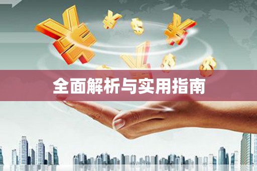 扎赉特旗全面解析与实用指南