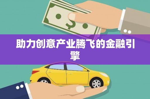扎赉特旗助力创意产业腾飞的金融引擎