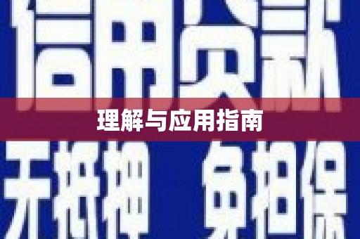 扎赉特旗理解与应用指南